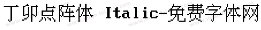 丁卯点阵体 Italic字体转换